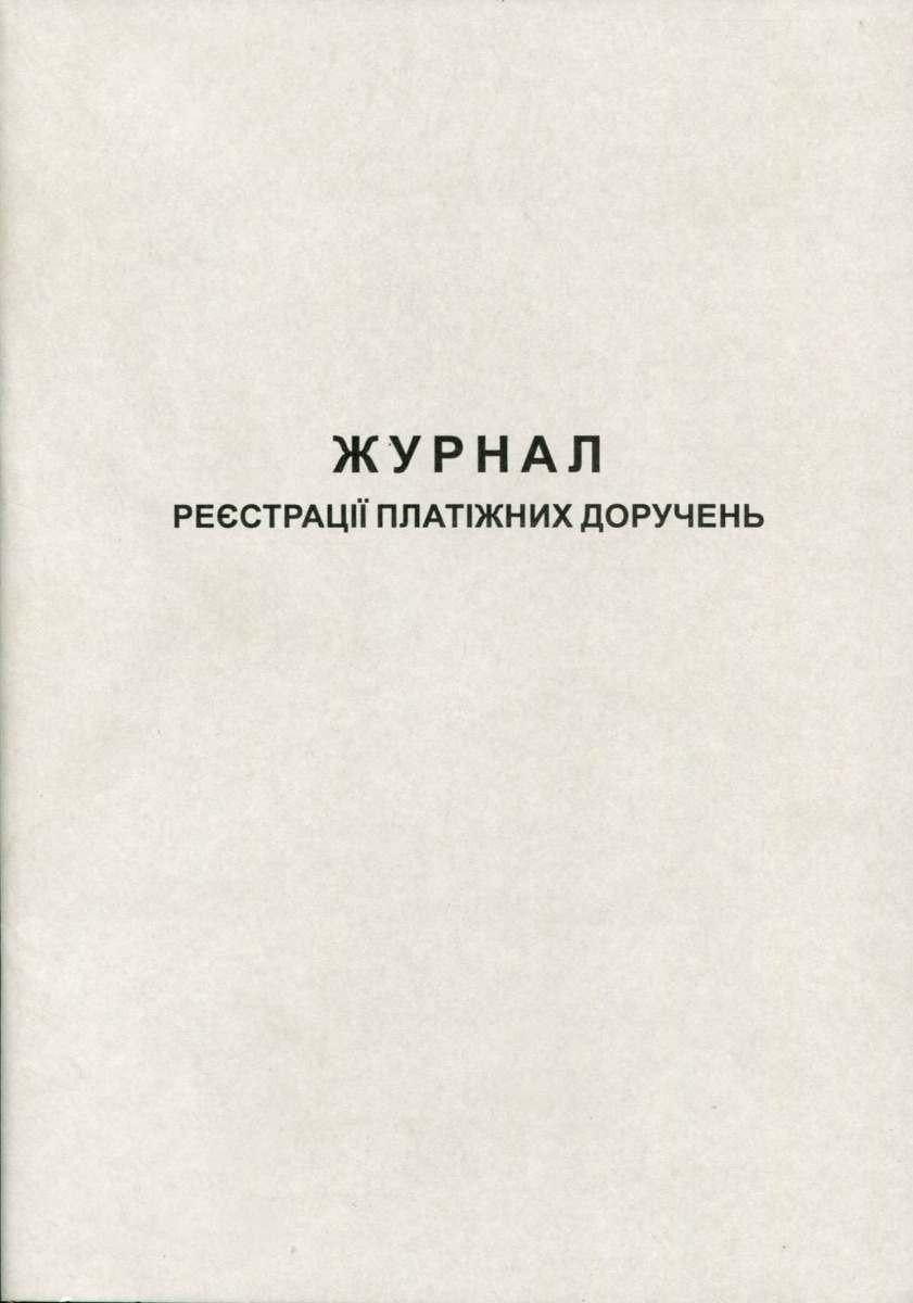 Журнал реєстрації платіжних доручень 50арк газетний Romus фото