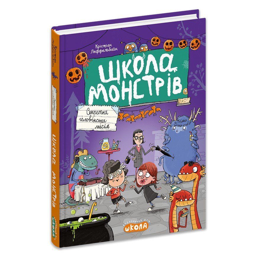 ШКОЛА МОНСТРОВ СЕКРЕТНАЯ ГЕЛОВИНСКАЯ МИССИЯ Кристиан Леффельбайн Укр (Школа) фото