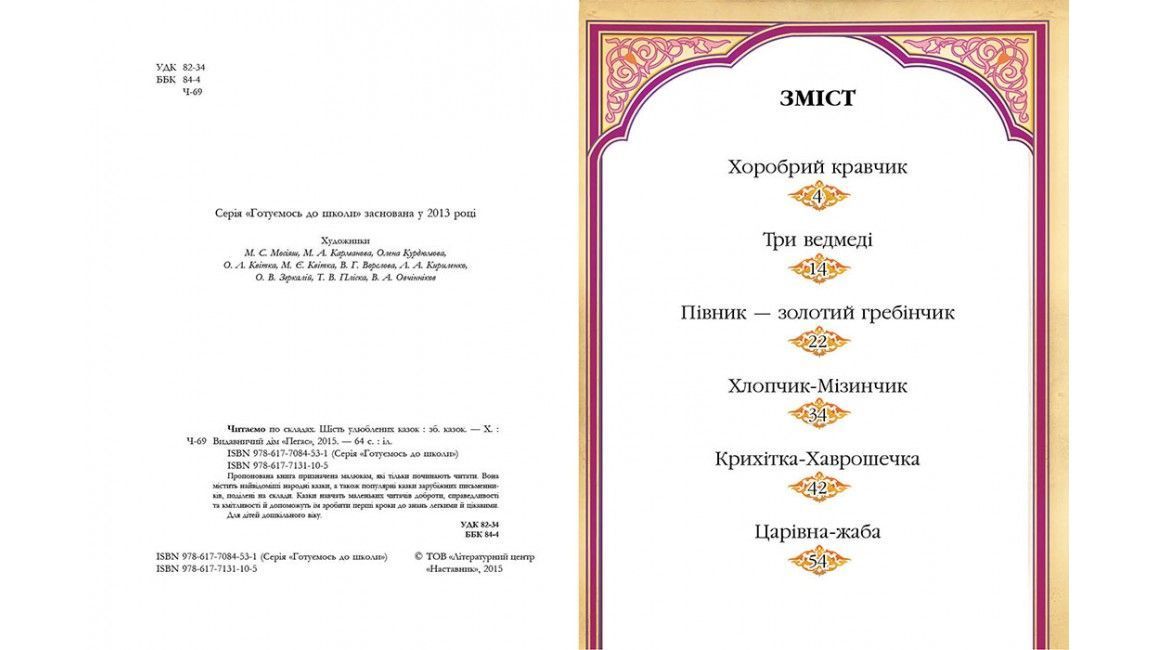 Готуємось до школи Читаємо по складах Шість улюблених казок А5 Укр Пегас фото