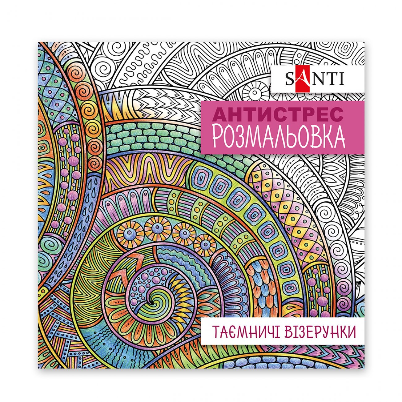 Розмальовка антистрес 20*20см 20арк Santi Таємничі візерунки фото