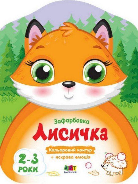 Розмальовка з кольоровим контуром ЛИСИЧКА 20*26см Укр (Ранок) фото