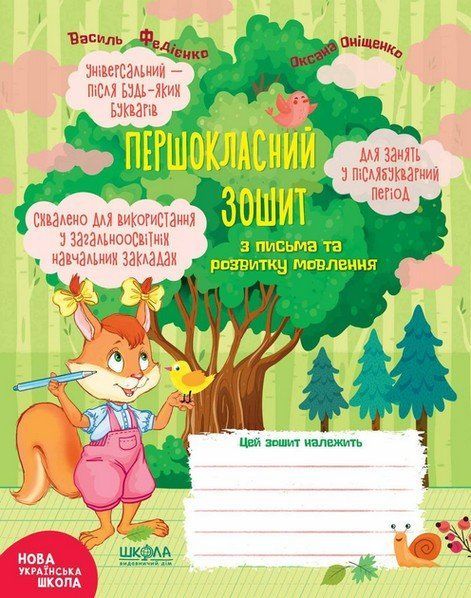 ПЕРШОКЛАСНИЙ ЗОШИТ З ПИСЬМА ТА РОЗВИТКУ МОВЛЕННЯ Федієнко В. Укр (Школа) фото
