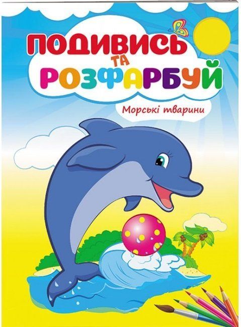 Розмальовка Подивись та розфарбуй МОРСЬКІ ТВАРИНИ Укр (Пегас) фото