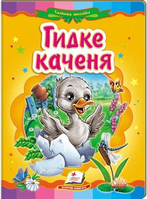 Книжка-картонка ГИДКЕ КАЧЕНЯ А5 Укр (Пегас) фото