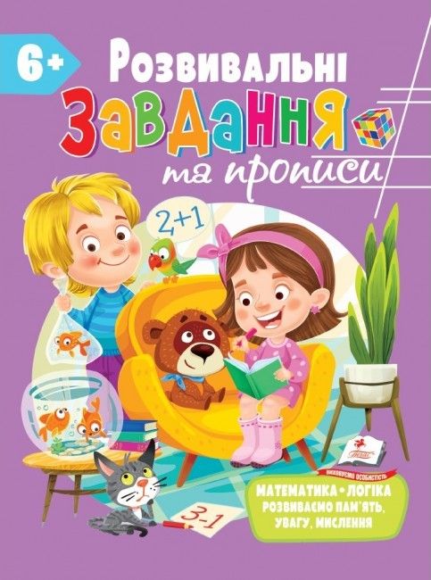 Для розвитку дитини РОЗВИВАЛЬНІ ЗАВДАННЯ ТА ПРОПИСИ 6+ Укр (Пегас) фото