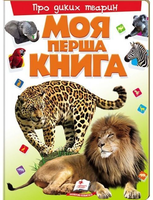Моя перша книга ПРО ДИКИХ ТВАРИН А4 Укр (Пегас) фото