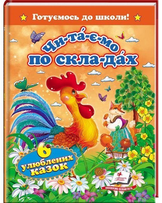 Готуємось до школи Читаємо по складах Шість улюблених казок А5 Укр Пегас фото