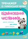 Тренажер з укр. мови Відмінювання числівників Укр (ПЕТ) фото 1