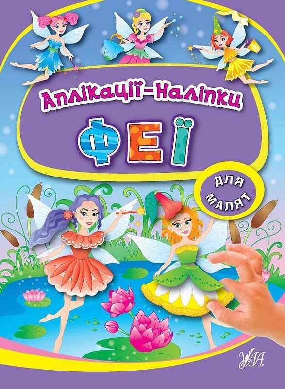 Аплікації-наліпки для малят ФЕЇ Укр (Ула) фото