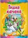 Книжка-картонка ГИДКЕ КАЧЕНЯ А5 Укр (Пегас) фото 1