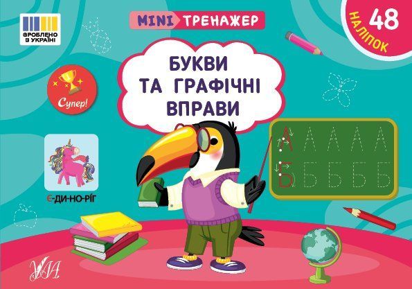 Мини-тренажер с наклейками Буквы и графические упражнения Укр (Ула) фото