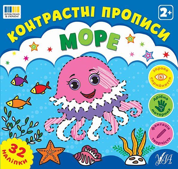 Книга Контрастні прописи МОРЕ Укр (Ула) фото