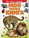 Моя перша книга ПРО ДИКИХ ТВАРИН А4 Укр (Пегас) фото 4