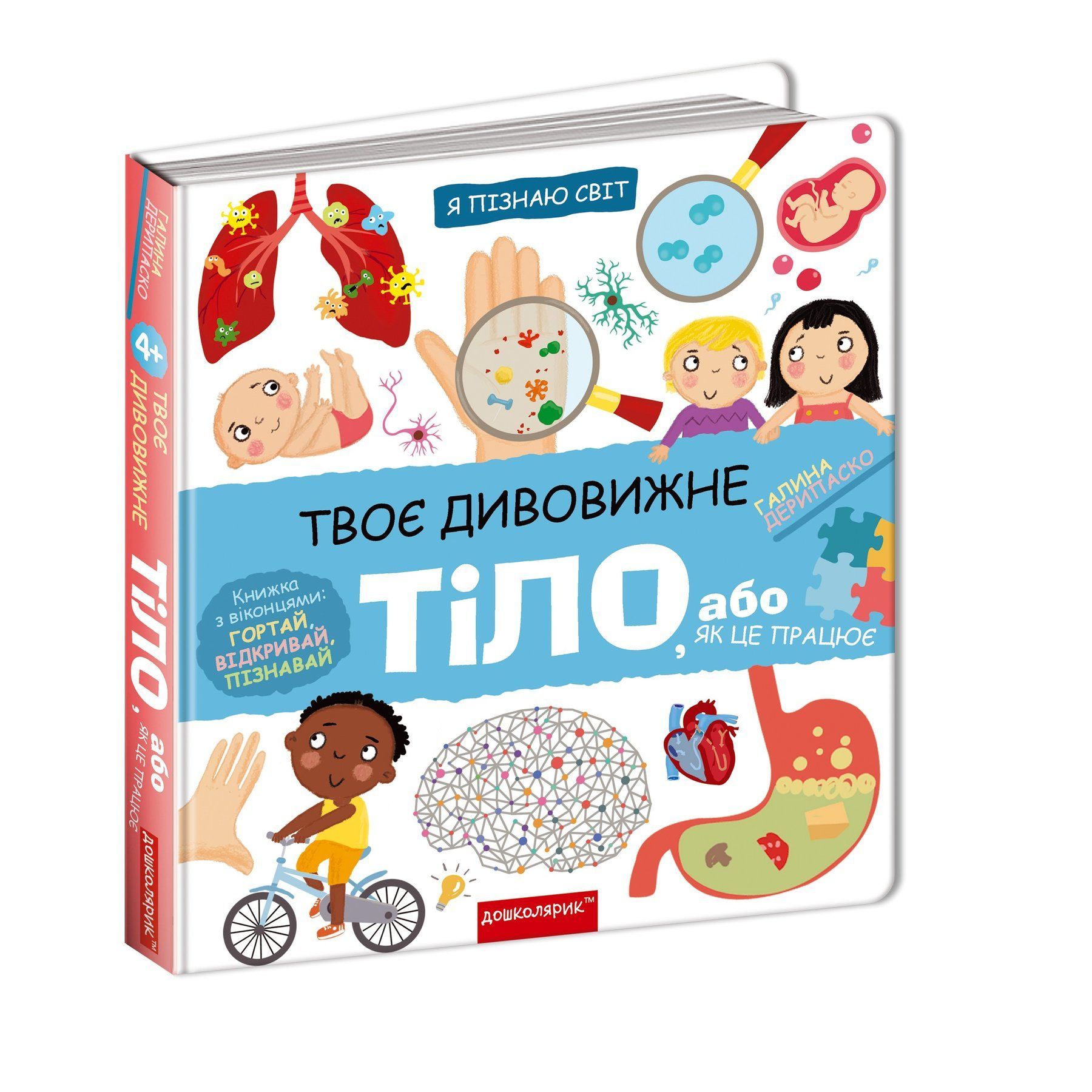 Я пізнаю світ ТВОЄ ДИВОВИЖНЕ ТІЛО Г.Дерипаско Укр (Школа) фото