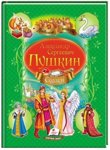 Улюблені автори Казки Пушкіна О.С. (№2 зелена) А4 Рос Пегас фото