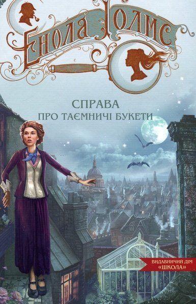 Таємниці Еноли Голмс ЕНОЛА ГОЛМС. СПРАВА ПРО ТАЄМНИЧІ БУКЕТИ Книга 3 Н.Спрінґер Укр (Школа) фото