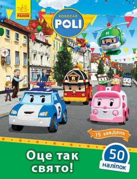 Robocar Poli ОЦЕ ТАК СВЯТО! Укр (Ранок) фото