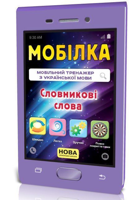 Мобілка Тренажер з української мови СЛОВНИКОВІ СЛОВА 3-4 клас Укр (Зірка) фото