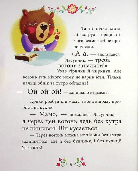 Правила безпеки ОБЕРЕЖНІ КАЗКИ Ульєва О. Укр (ПЕТ) фото