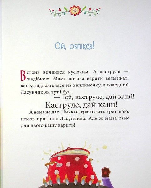 Правила безпеки ОБЕРЕЖНІ КАЗКИ Ульєва О. Укр (ПЕТ) фото