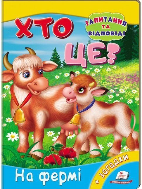 Книжка-картонка ХТО ЦЕ? На фермі А5 Укр (Пегас) фото