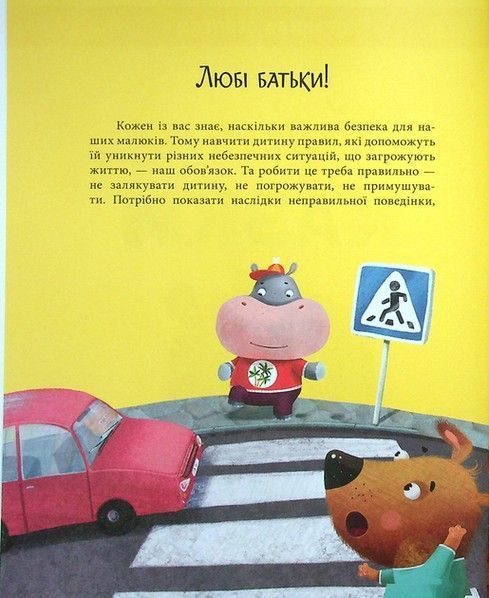 Правила безпеки ОБЕРЕЖНІ КАЗКИ Ульєва О. Укр (ПЕТ) фото