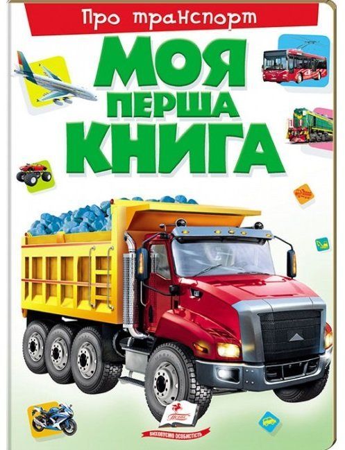 Моя перша книга ПРО ТРАНСПОРТ А4 Укр (Пегас) фото