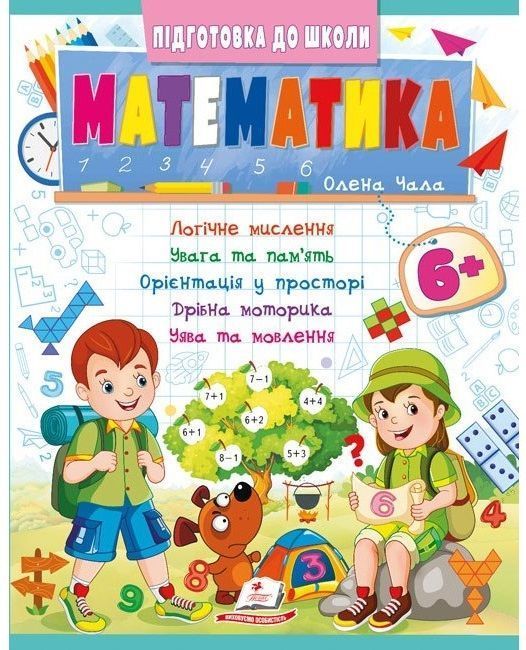 Подготовка к школе МАТЕМАТИКА 6+ часть 2 Укр (Пегас) фото