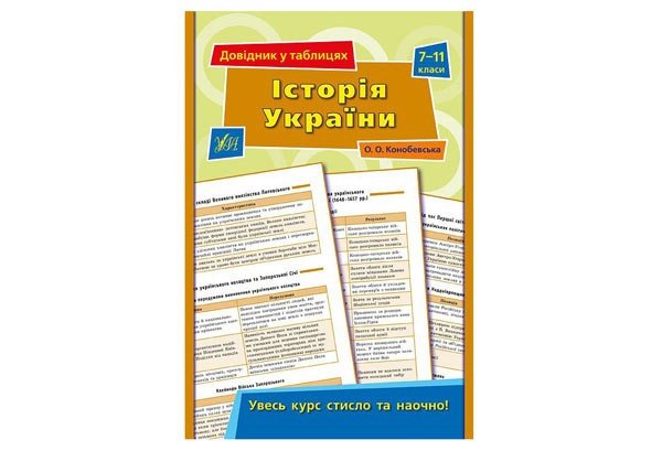 Довідник у таблицях ІСТОРІЯ УКРАЇНИ 7-11 класи Укр (Ула) фото