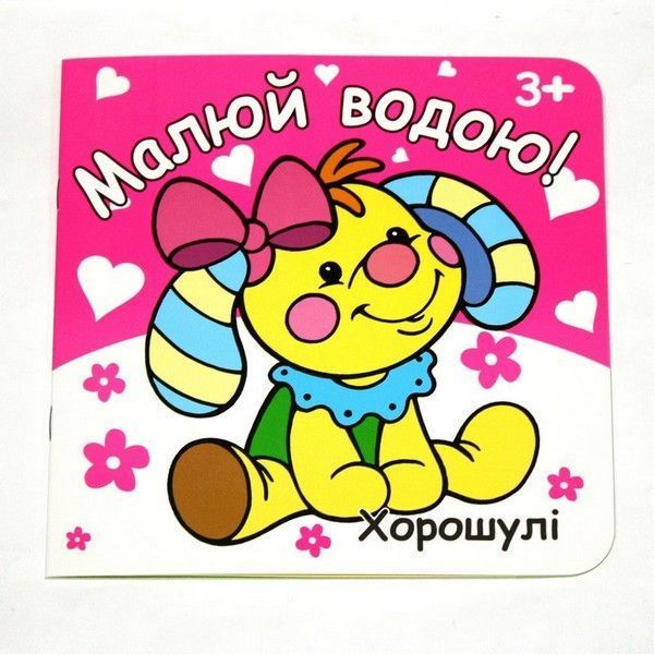 Розмальовка Малюй водою 19*19см 12 стор Укр (Рюкзачок) фото