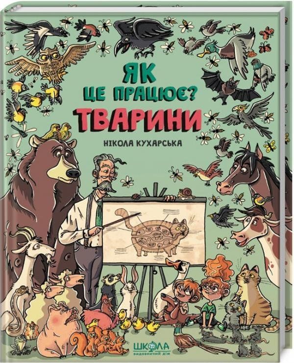 Як це працює? ТВАРИНИ Нікола Кухарська Укр (Школа) фото
