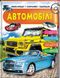 Енциклопедія у запитаннях та відповідях АВТОМОБІЛІ Укр (Пегас) фото 1