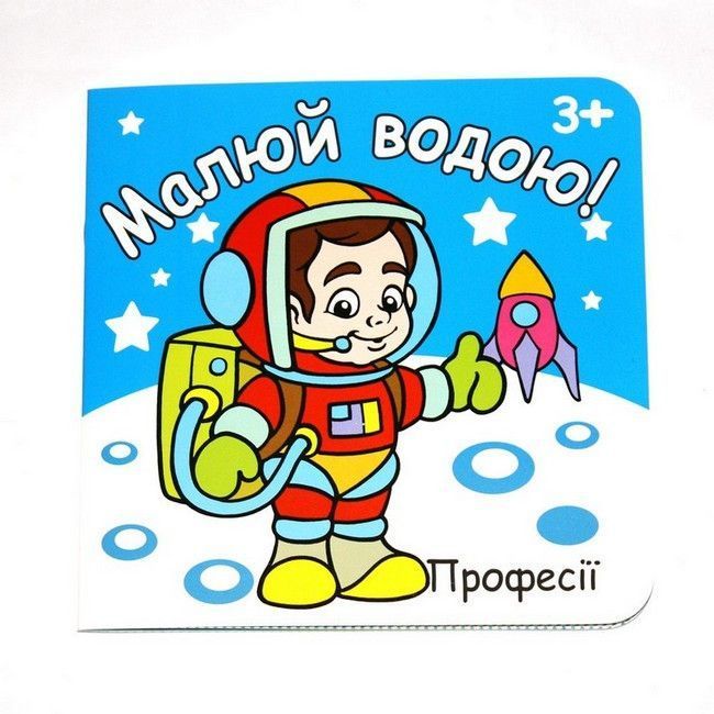 Розмальовка Малюй водою 19*19см 12 стор Укр (Рюкзачок) фото