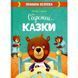 Правила безпеки ОБЕРЕЖНІ КАЗКИ Ульєва О. Укр (ПЕТ) фото 1