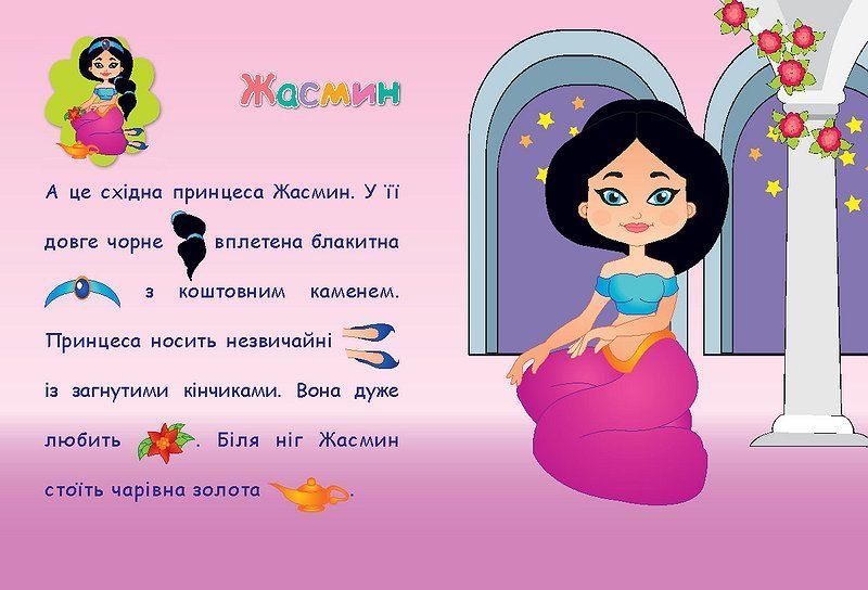 Аплікації-наліпки для малят ПРИНЦЕСИ Укр (Ула) фото