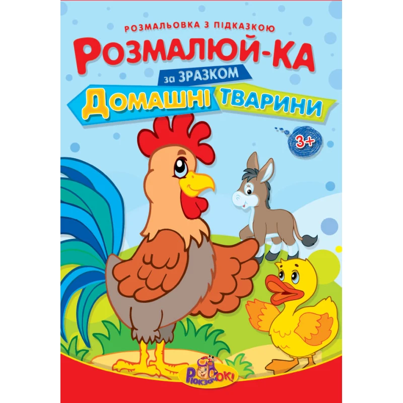 Розмальовка з підказкою В5 16л Рюкзачок фото