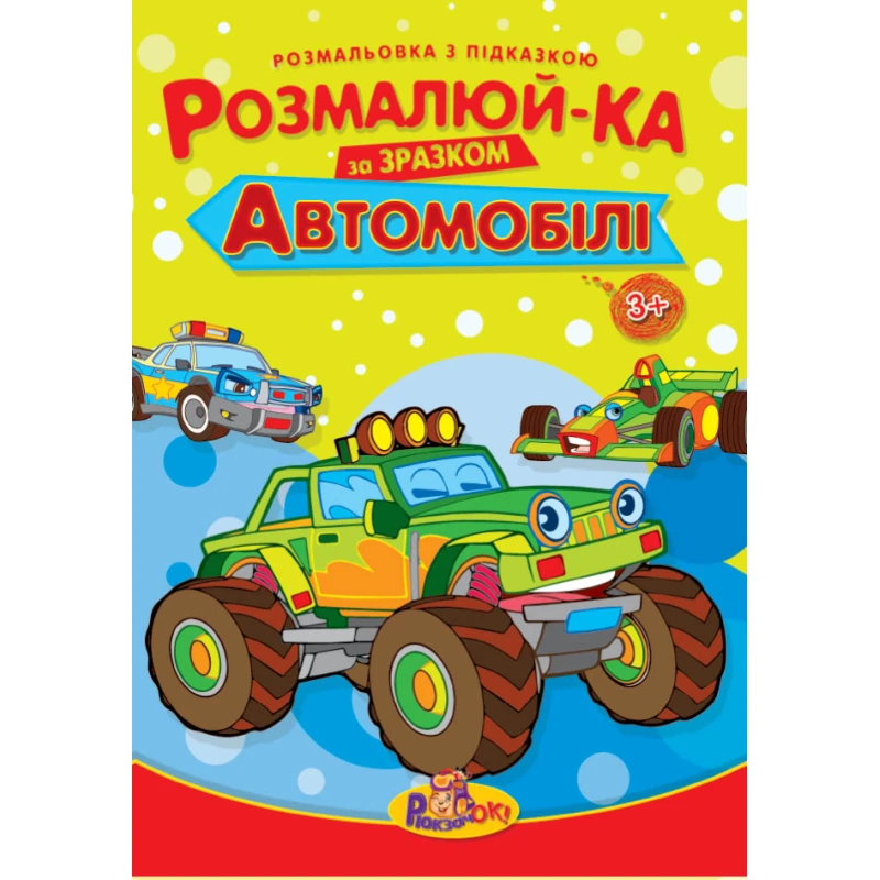 Розмальовка з підказкою В5 16л Рюкзачок фото