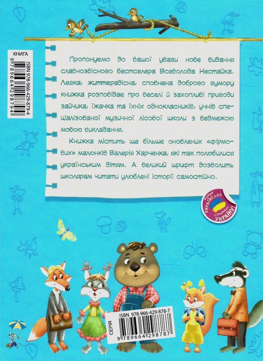Моє перше читання ДИВОВИЖНІ ПРИГОДИ В ЛІСОВІЙ ШКОЛІ: СОНЦЕ СЕРЕД НОЧІ В.Нестайко Укр (Школа) фото