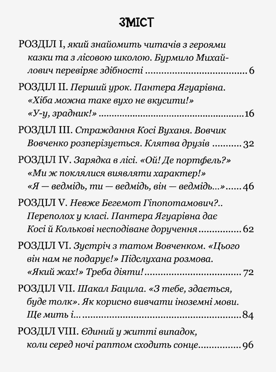 Моє перше читання ДИВОВИЖНІ ПРИГОДИ В ЛІСОВІЙ ШКОЛІ: СОНЦЕ СЕРЕД НОЧІ В.Нестайко Укр (Школа) фото