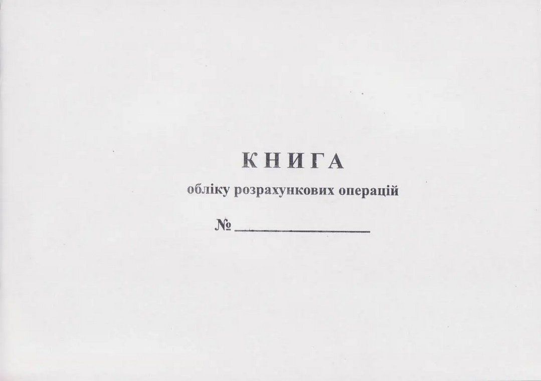 Книга учета расчетных операций газетная альбомная (Додаток2) Romus фото