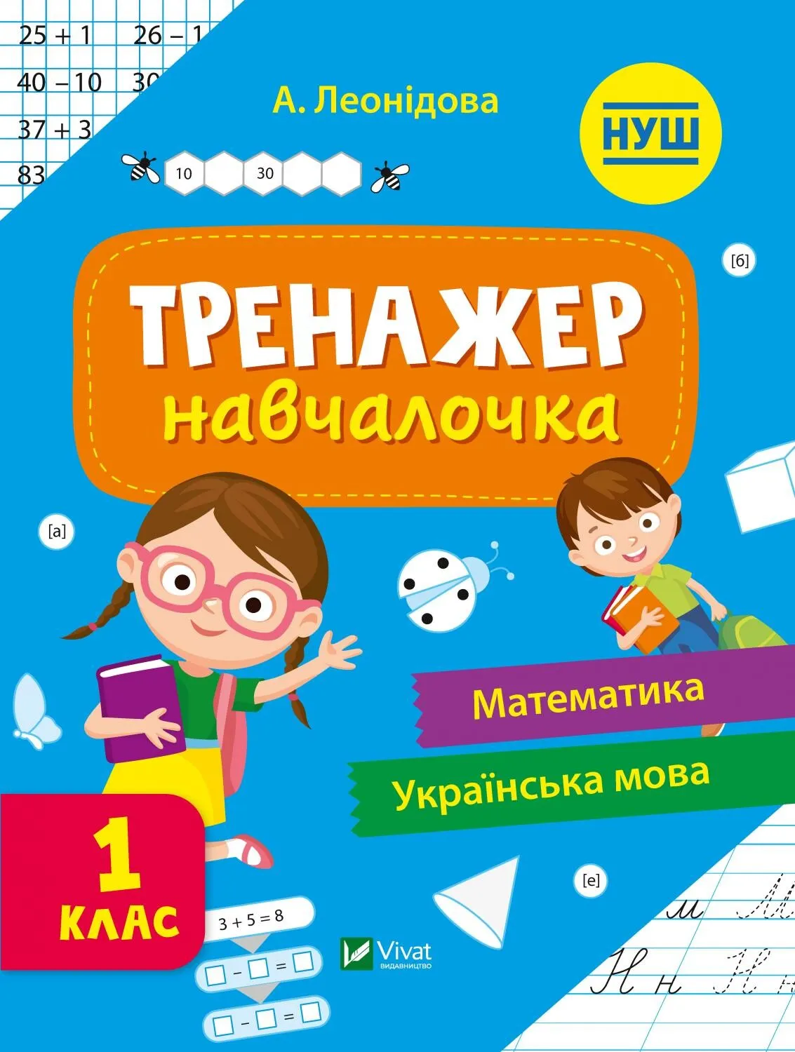 Шкільна бібліотека ТРЕНАЖЕР-НАВЧАЛОЧКА 1 клас Леонідова А. Укр Vivat фото
