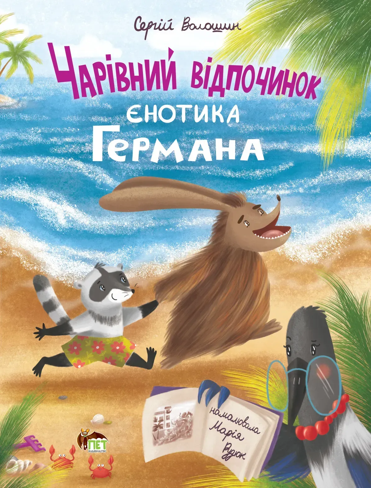 ЧАРІВНИЙ ВІДПОЧИНОК ЄНОТИКА ГЕРМАНА Волошин С. Укр (ПЕТ) фото