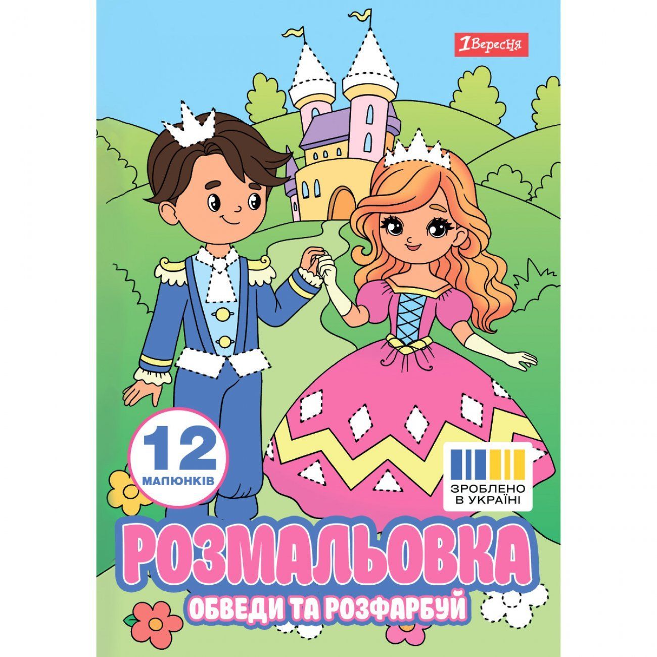 Розмальовка обведи та розфарбуй Пригоди принцеси А4 12 стор 1Вересня фото