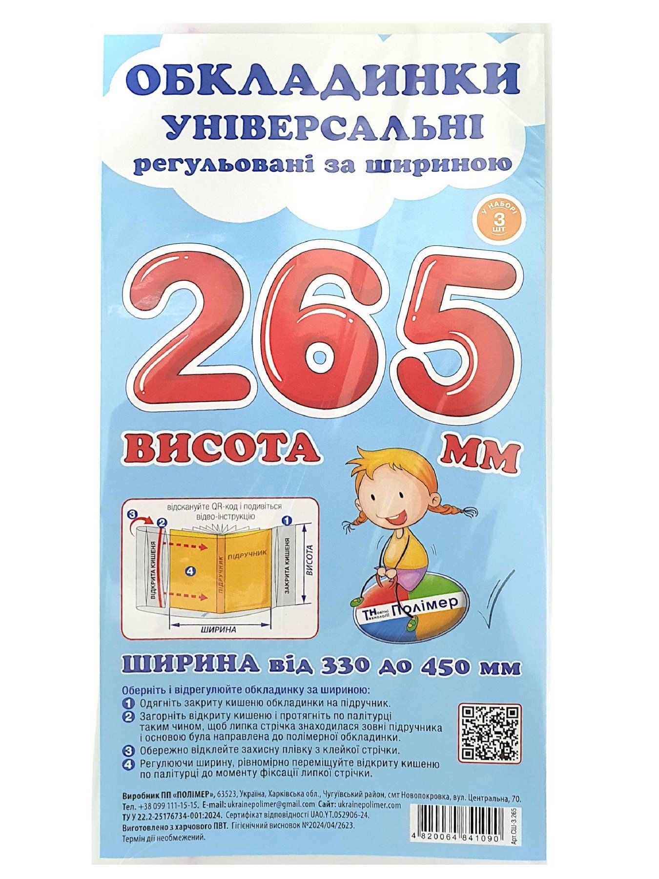 Набір обкладинок для підручників Полімер H=265мм регульовані 160мкм 3шт фото