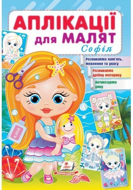 Аплікації для малят СОФІЯ (дівчинка з лялькою) 165х240мм Укр (Пегас) фото