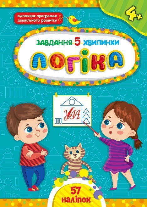 Завдання-5-хвилинки ЛОГІКА 4+ Укр (Ула) фото