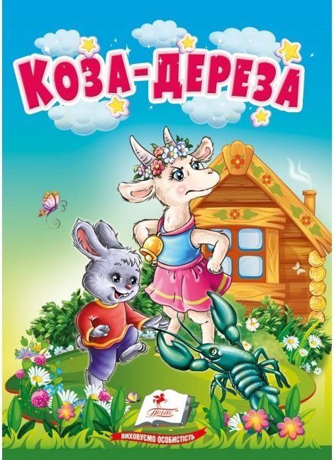 Учимося з мамою КОЗА-ДЕРЕЗА Укр (Пегас) фото