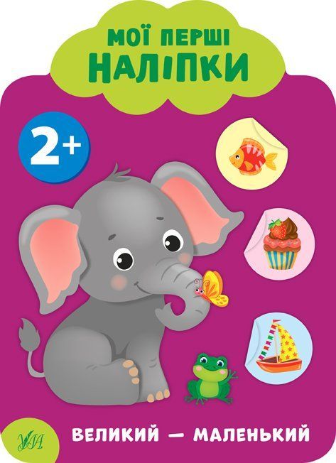 Мої перші наліпки ВЕЛИКИЙ - МАЛЕНЬКИЙ 2+ Укр (Ула) фото
