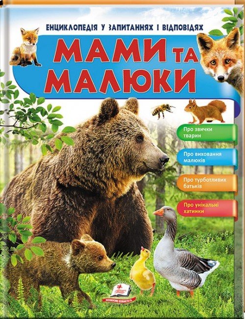 Енциклопедія у запитаннях та відповідях МАМИ ТА МАЛЮКИ (ведмідь) Укр (Пегас) фото