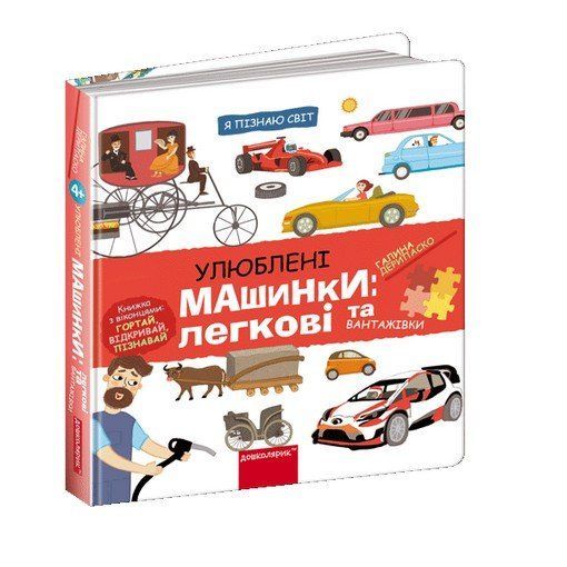 Я пізнаю світ УЛЮБЛЕНІ МАШИНКИ: ЛЕГКОВІ ТА ВАНТАЖІВКИ Г.Дерипаско Укр (Школа) фото